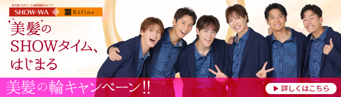 美髪の輪キャンペーン