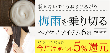梅雨を乗り切るヘアケアアイテム