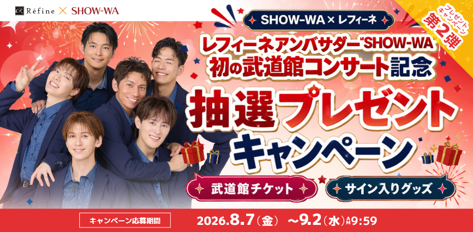 SHOW-WAプレゼントキャンペーン第2弾