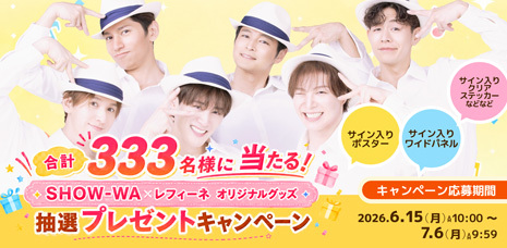 SHOW-WAプレゼントキャンペーン
