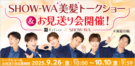SHOW-WA美髪トークショー＆お見送り会