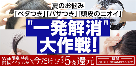 夏のお悩み「ベタつき」「パサつき」「頭皮のニオイ」