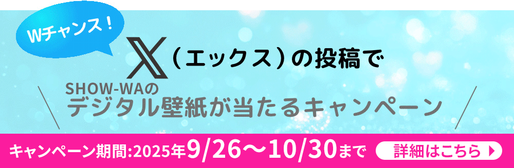 SHOW-WAの壁紙がもらえる！　Xキャンペーン
