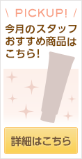 当店スタッフが 今おすすめ したい商品を ご紹介します♪