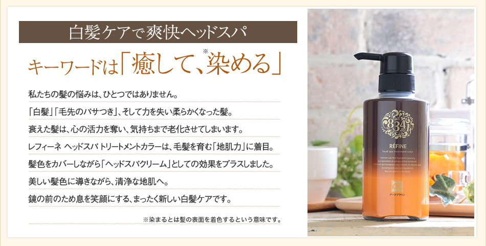 白髪染めで爽快ヘッドスパ。キーワードは癒して染める。