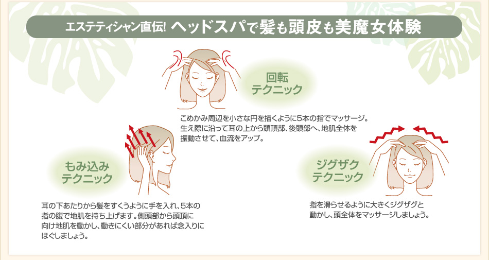 エステティシャン直伝!ヘッドスパで髪も頭皮も美魔女体験。