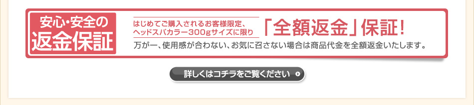 安心の返金保証。初めてご購入されるお客様限定。全額返金保証キャンペーン。