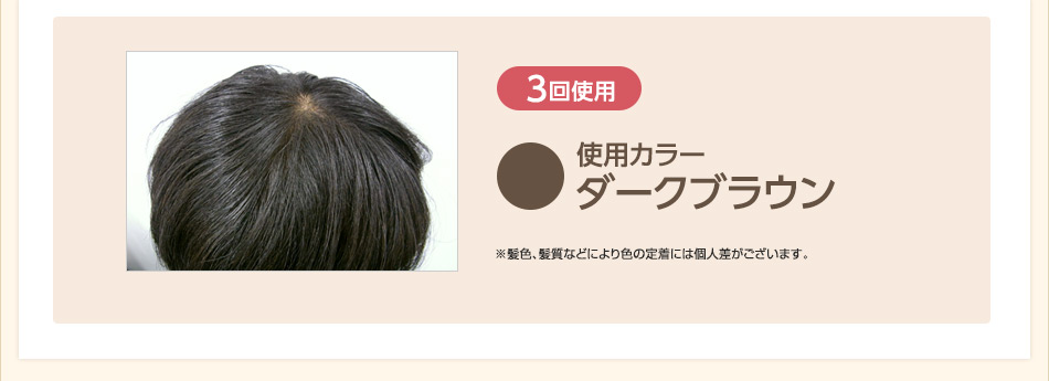 使用カラーダークブラウン
