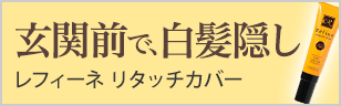 玄関前で白髪染め レフィーネ リタッチカバー
