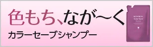 色もち、ながーく カラーセーブシャンプー