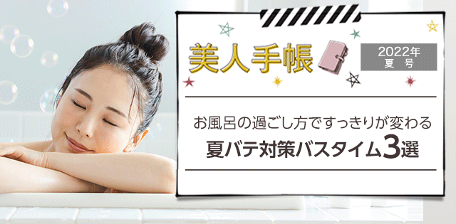 お風呂の過ごし方ですっきりが変わる夏バテ対策バスタイム3選 美人手帳22年夏号 ヘアケア専門店レフィーネ公式オンラインストア