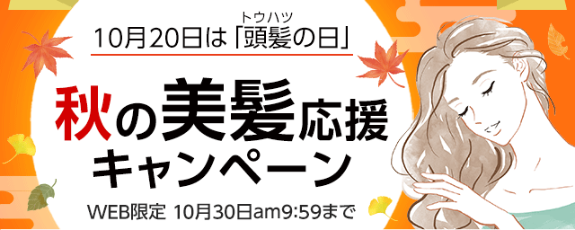 秋の美髪応援キャンペーン ヘアケア専門店 レフィーネ公式オンラインストア