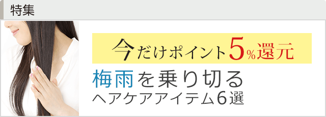 梅雨を乗り切るヘアケアアイテム