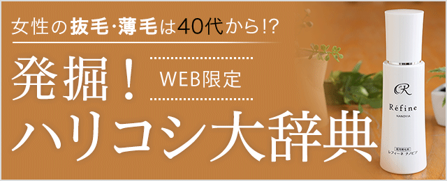 女性の抜毛・薄毛は40代から！？発掘！ハリコシ大辞典