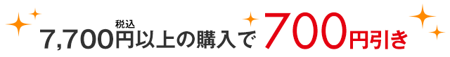 700円引きクーポン