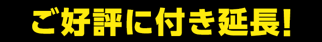 ご好評に付き延長!