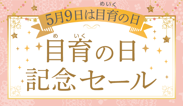 目育の日記念セール