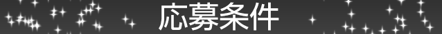 応募条件