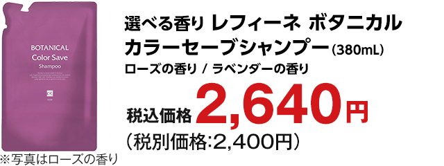 カラーセーブシャンプー ローズの香り ラベンダーの香り 380mL