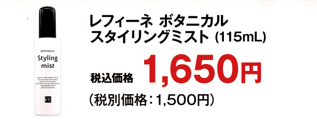 スタイリングミスト