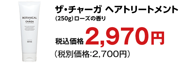 ザ・チャーガ ヘアトリートメント 250g