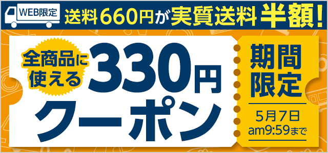 GWの今だけ！送料実質半額クーポン