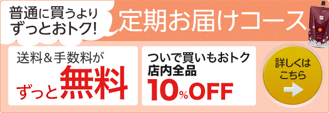 定期お届けコース
