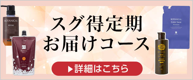 定期お届けコース