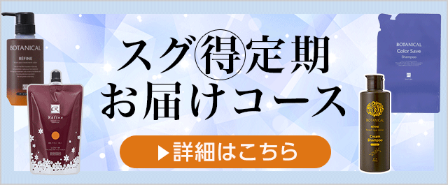 定期お届けコース