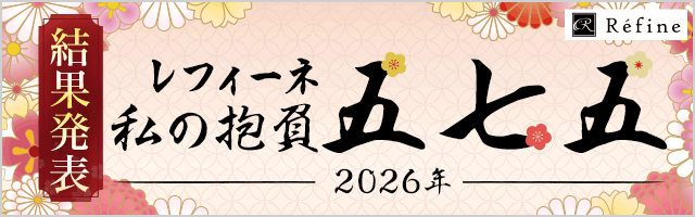 今年の抱負五七五2026結果発表