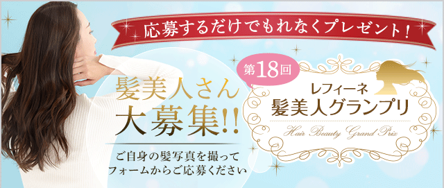 第18回髪美人グランプリ！