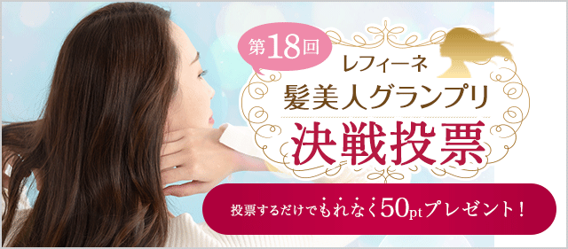 第18回髪美人グランプリ！