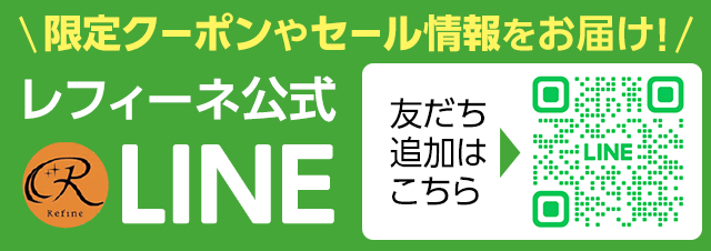 レフィーネ公式LINE友だち追加はこちら
