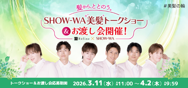 SHOW-WA美髪トークショー＆お渡し会