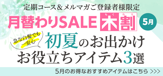 月替わりSALE木割