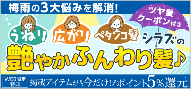 梅雨の3大悩みを解消!うねり・広がり・ペタンコ髪シラズの艶やかふんわり髪♪