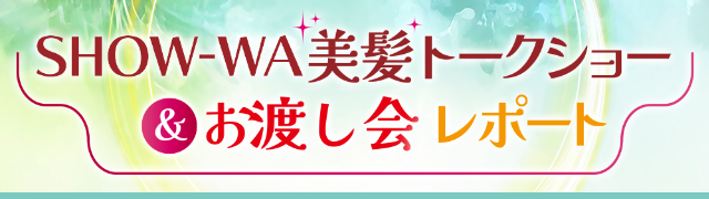 お渡し会レポート