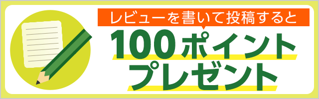レビューを書いて投稿すると100ポイントプレゼント