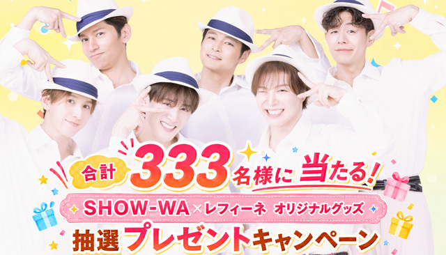 SHOW-WAプレゼントキャンペーン