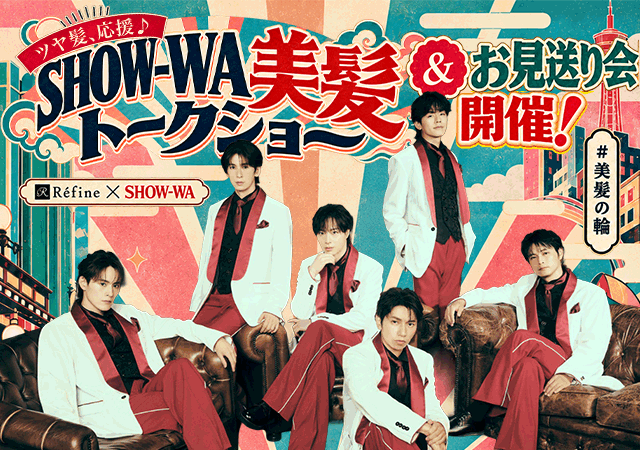 SHOW-WA美髪トークショー＆お見送り会開催！