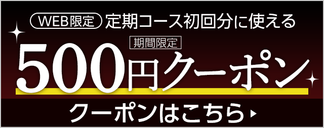 定期コース初回限定500円クーポン