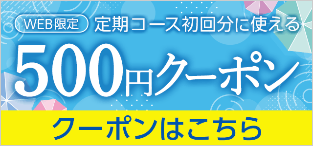 定期コース初回限定500円クーポン