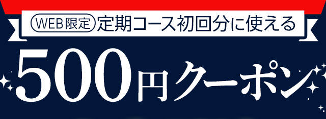 定期初回に使える500円クーポン
