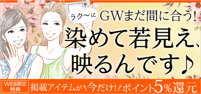 GWまだ間に合う！ラク～に染めて若見え、映るんです♪