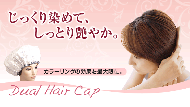 じっくり染めて、しっとり艷やか。カラーリングの効果を最大限に。デュアルヘアキャップ