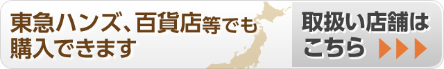 取り扱い店舗はこちら