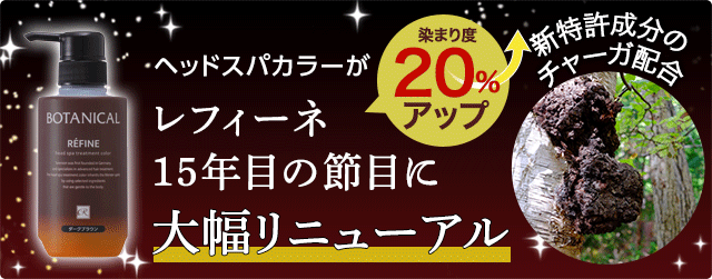 白髪染めレフィーネ ヘッドスパ トリートメントカラー