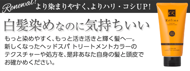 白髪染めなのに気持ちいい！