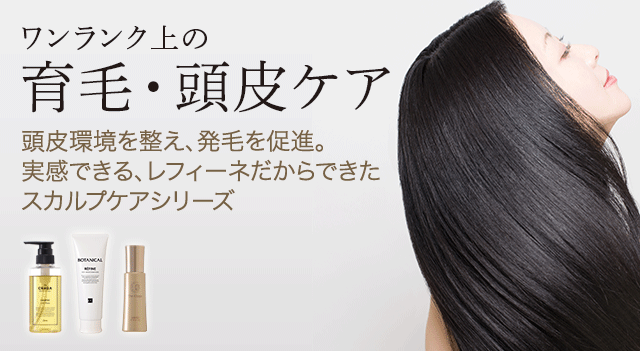 育毛スペシャルセット | ヘアケア専門店レフィーネ公式オンラインストア