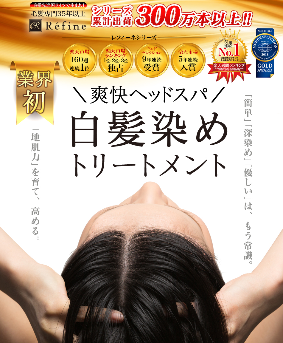白髪染めで髪色優しく美しく レフィーネ ヘッドスパトリートメントカラー